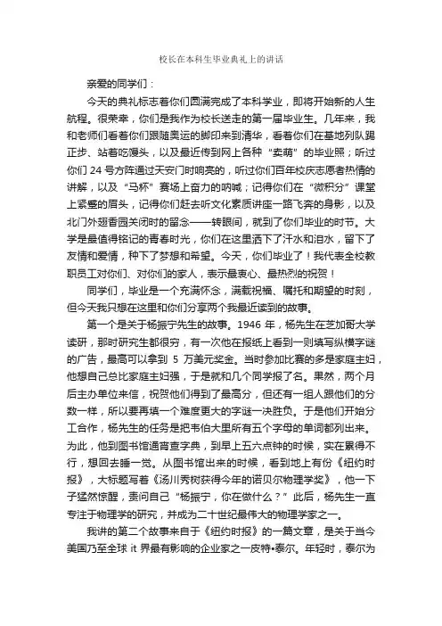 校长在本科生毕业典礼上的讲话_典礼演讲稿_