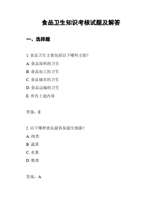 食品卫生知识考核试题及解答