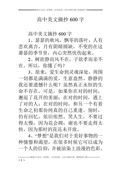 高中美文摘抄600字
