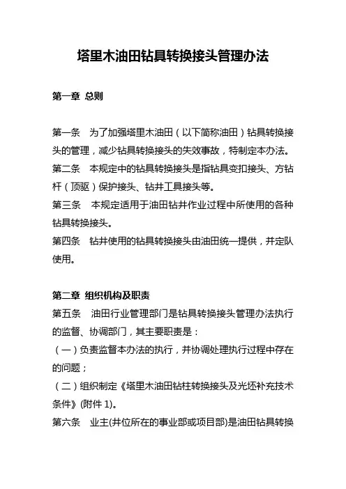 塔里木油田钻具转换接头管理办法 - 中原塔里木钻井公司