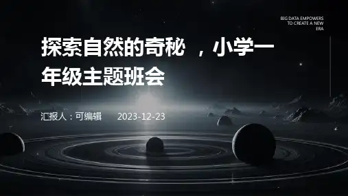 探索自然的奇秘 ,小学一年级主题班会ppt