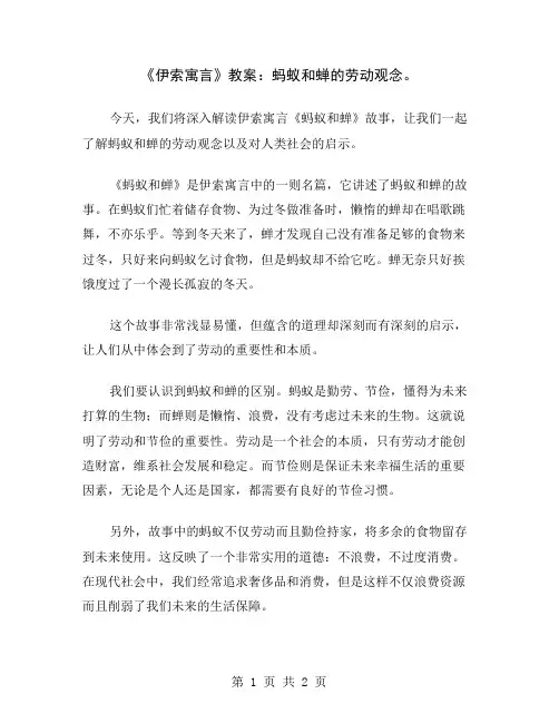 《伊索寓言》教案：蚂蚁和蝉的劳动观念
