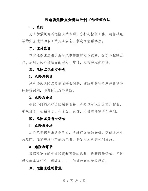 风电场危险点分析与控制工作管理办法
