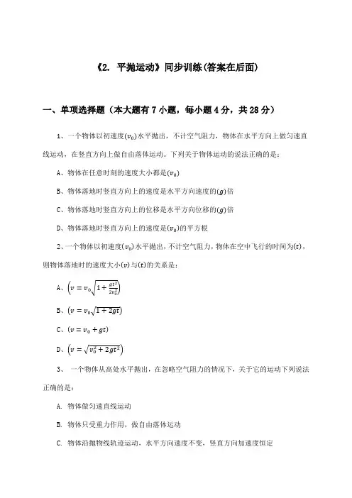 《2. 平抛运动》(同步训练)高中物理必修2_人教版_2024-2025学年