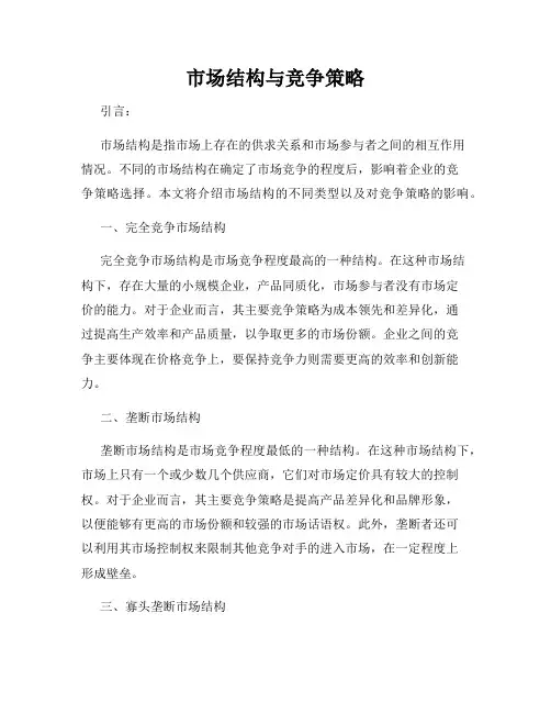 市场结构与竞争策略