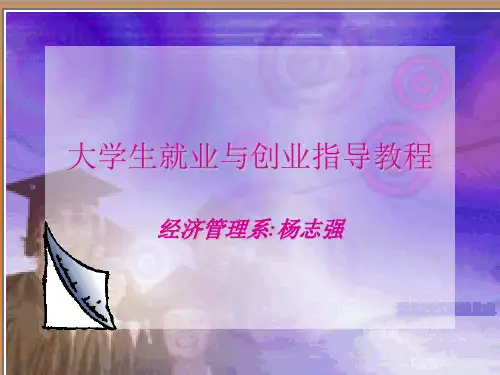 第一讲-大学生就业形势和政策简介