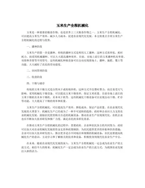 玉米生产全程机械化