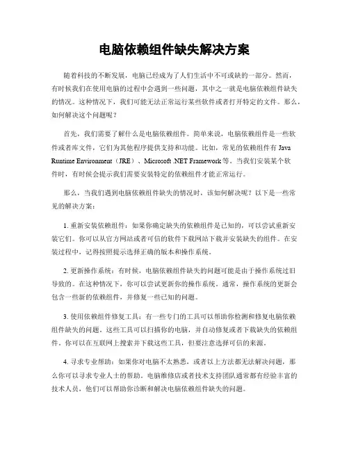 电脑依赖组件缺失解决方案
