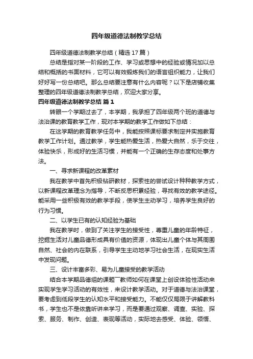 四年级道德法制教学总结