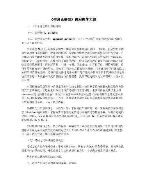 《信息论基础》课程教学大纲