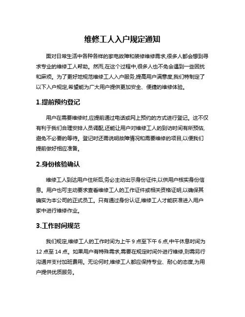 维修工人入户规定通知