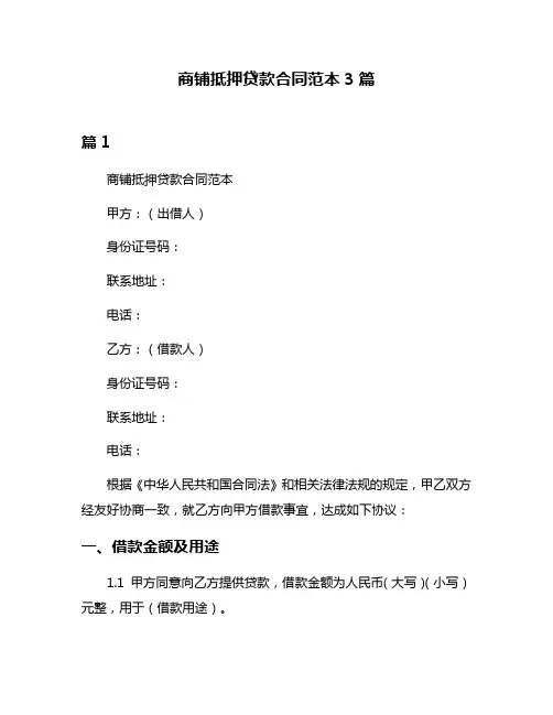 商铺抵押贷款合同范本3篇