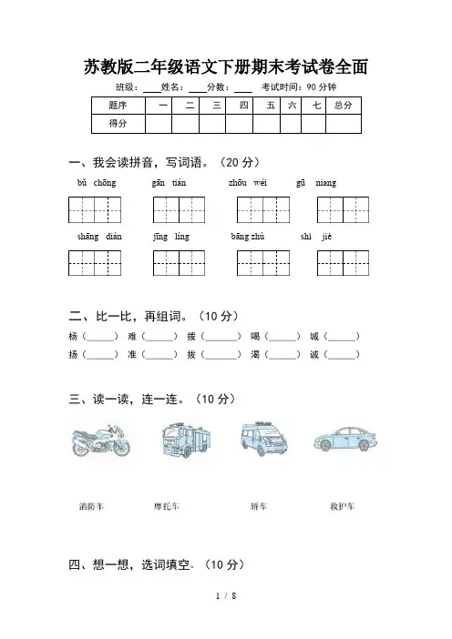 苏教版二年级语文下册期末考试卷全面(2套)