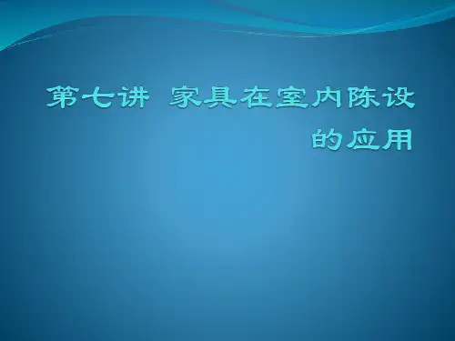 第七讲家具在室内陈设的应用