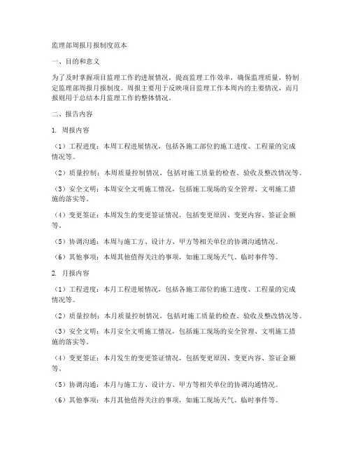 监理部周报月报制度范本