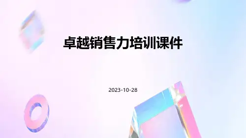 卓越销售力培训课件
