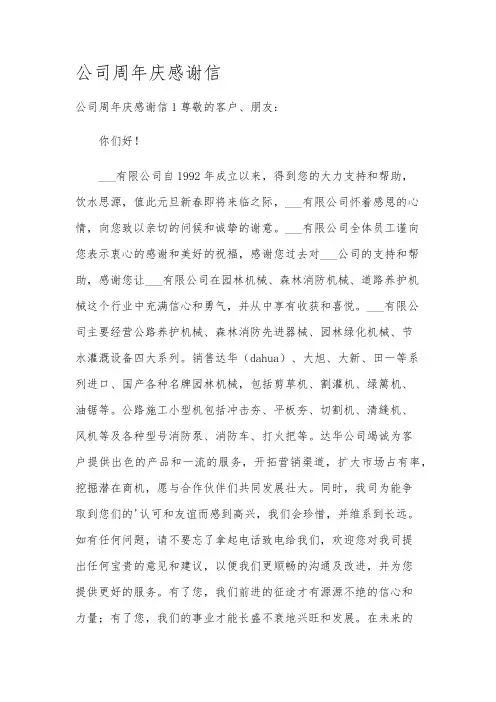 公司周年庆感谢信