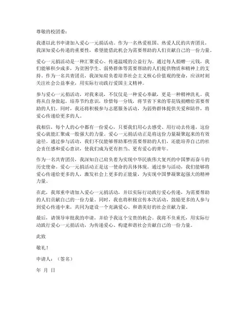 爱心一元捐个人申请书