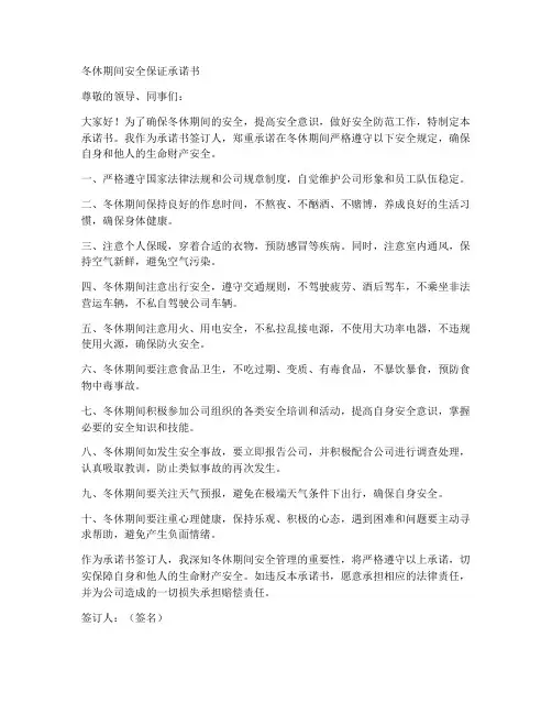 冬休期间安全保证承诺书