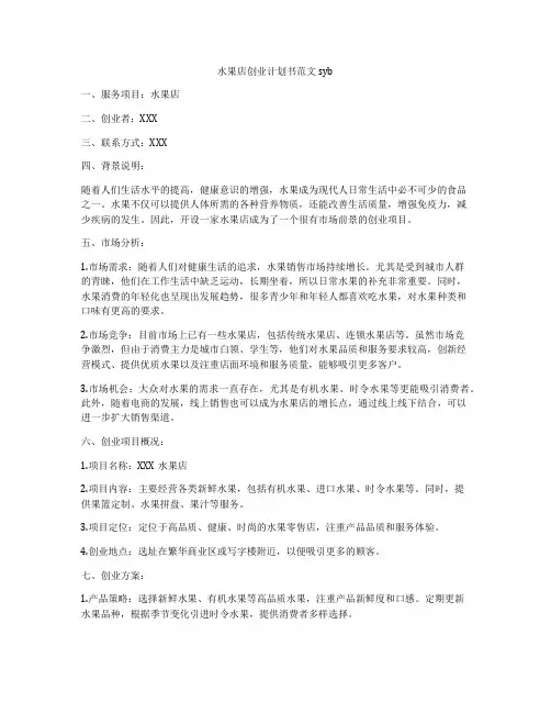 水果店创业计划书范文syb