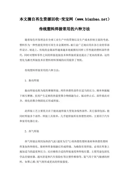 传统塑料焊接常用的六种方法