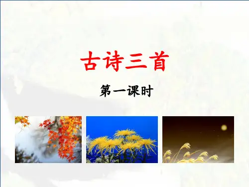部编人教版三年级语文上册第4课《古诗三首》优质课件(两课时共40页)
