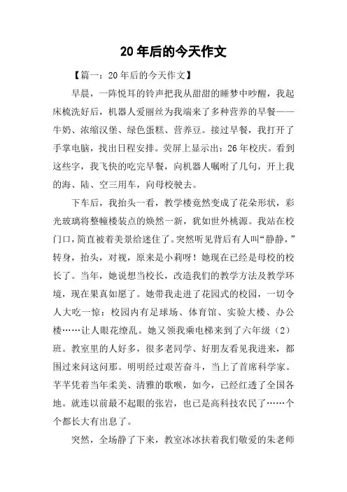 20年后的今天作文
