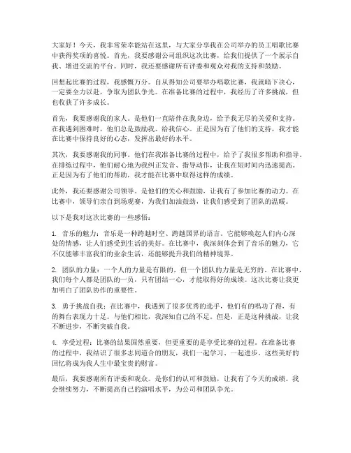 员工唱歌比赛获奖感言