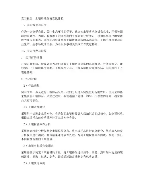 土壤质地分析实习报告
