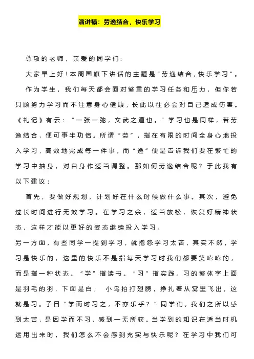 演讲稿《劳逸结合,快乐学习》