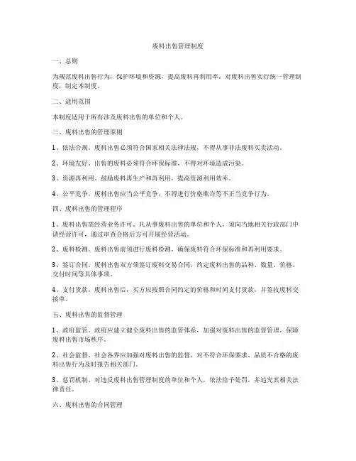 废料出售管理制度