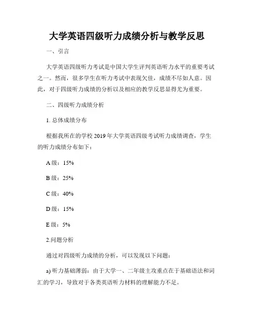 大学英语四级听力成绩分析与教学反思