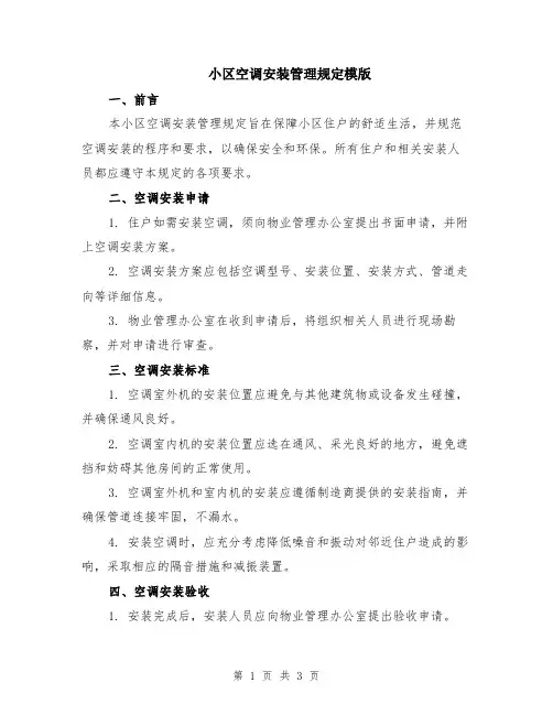 小区空调安装管理规定模版