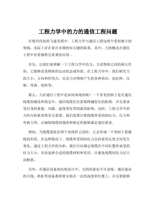 工程力学中的力的通信工程问题