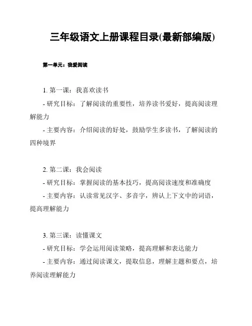 三年级语文上册课程目录(最新部编版)