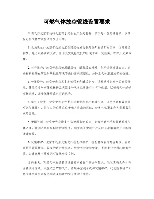 可燃气体放空管线设置要求