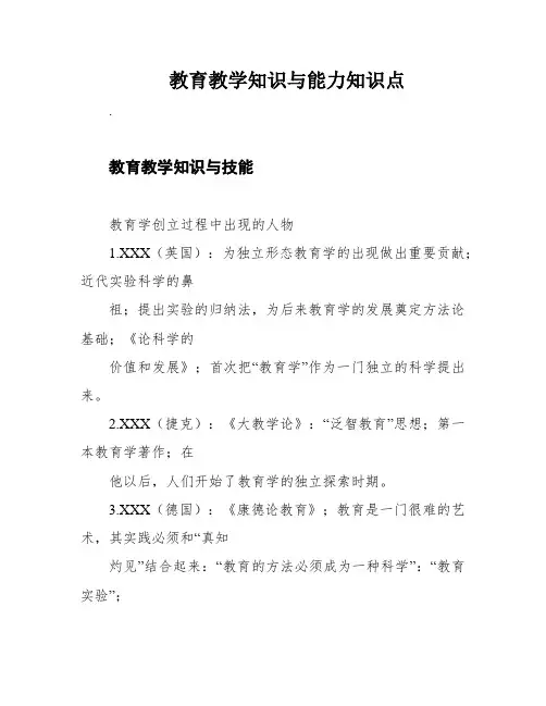 教育教学知识与能力知识点
