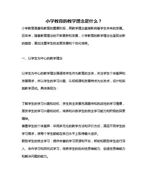 小学教育的教学理念是什么？