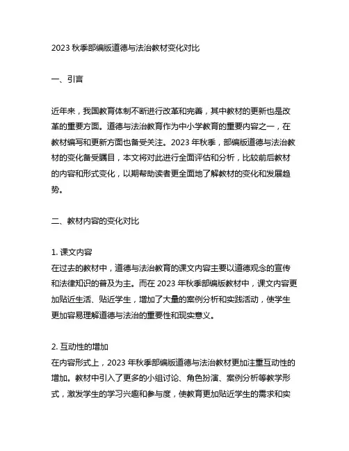 2023秋季部编版道德与法治教材变化对比