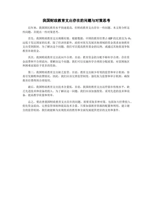 我国财政教育支出存在的问题与对策思考