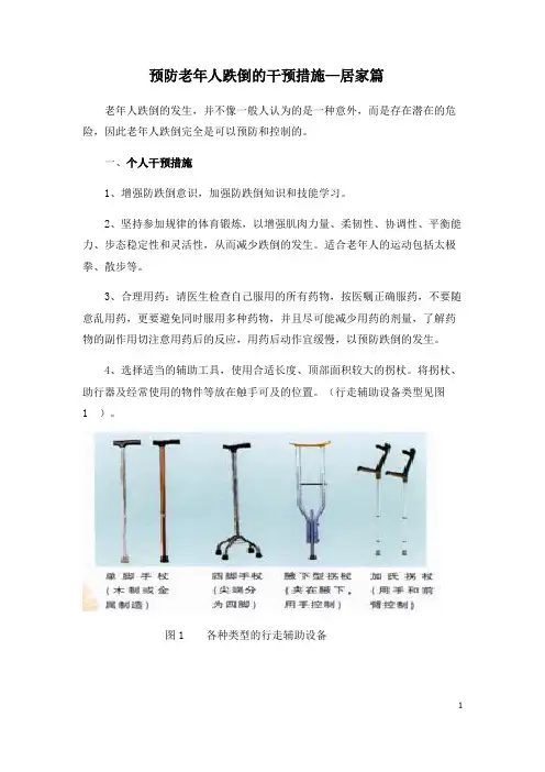老年人跌倒的干预策略和措施-居家篇