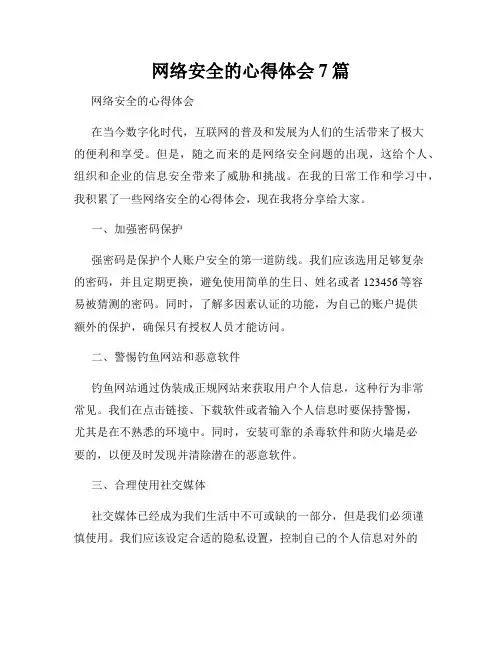 网络安全的心得体会7篇