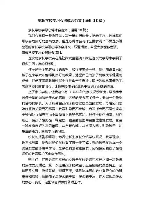 家长学校学习心得体会范文（通用18篇）