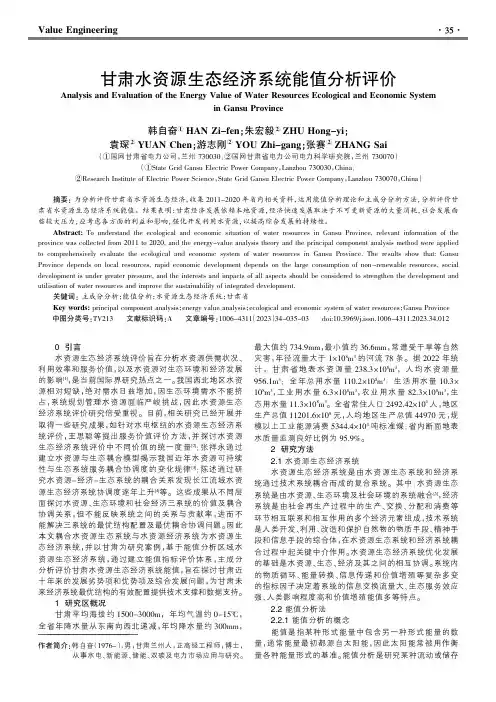 甘肃水资源生态经济系统能值分析评价