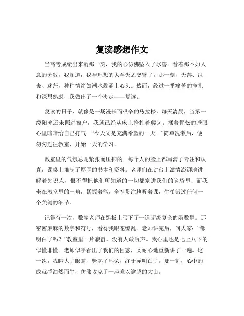 复读感想作文