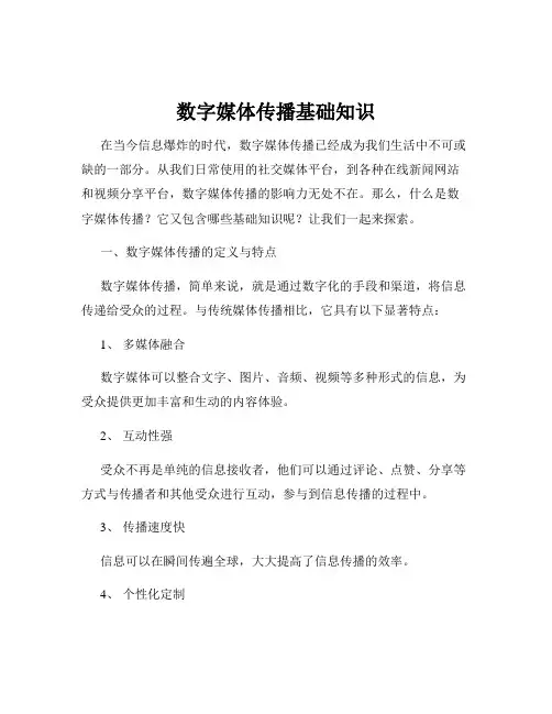 数字媒体传播基础知识