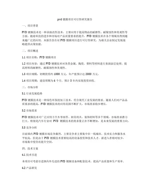 pvd镀膜项目可行性研究报告