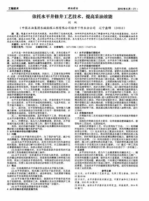 依托水平井修井工艺技术,提高采油效能