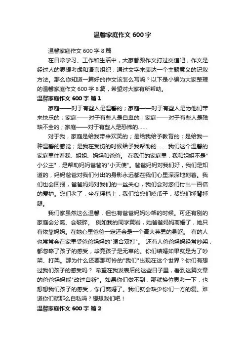 温馨家庭作文600字8篇