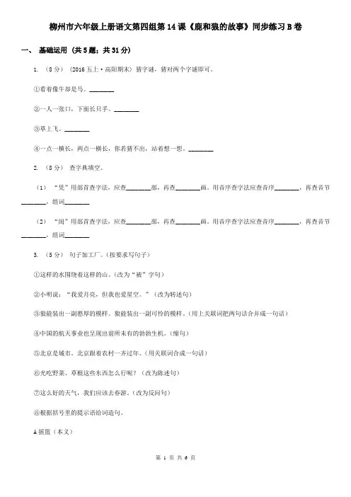 柳州市六年级上册语文第四组第14课《鹿和狼的故事》同步练习B卷
